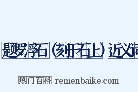 题罗浮石（刻于石上）近义词是什么意思的图片